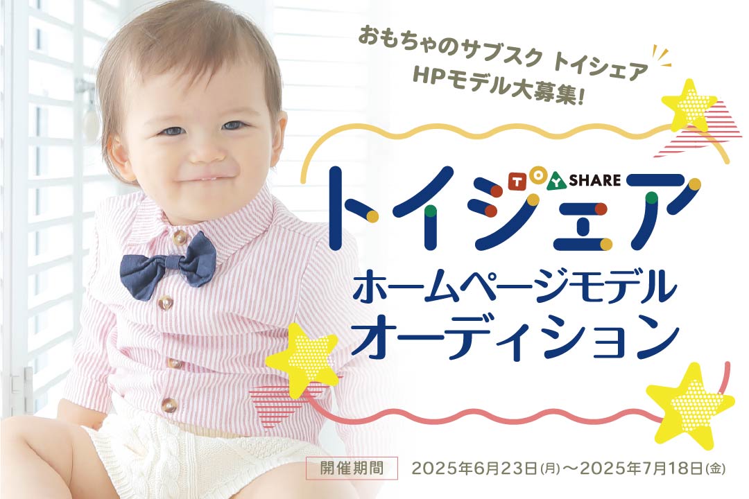 【グランプリ発表！】happilyで撮影をして《トイシェア》のキッズモデルになろう！ホームページのトップを飾るチャンス！ おもちゃのサブスク 《トイシェア》ホームページモデルオーディション2025！　※イベント終了